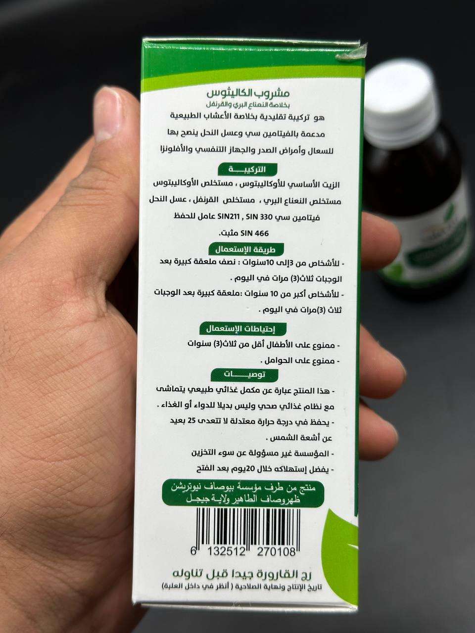 مشروب الكاليتوس بيوصاف
