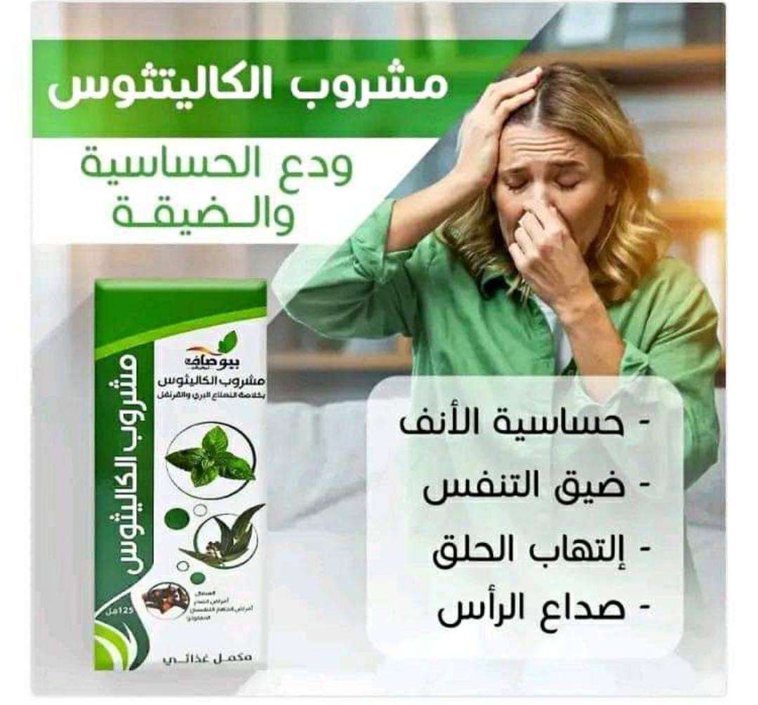 مشروب الكاليتوس بيوصاف