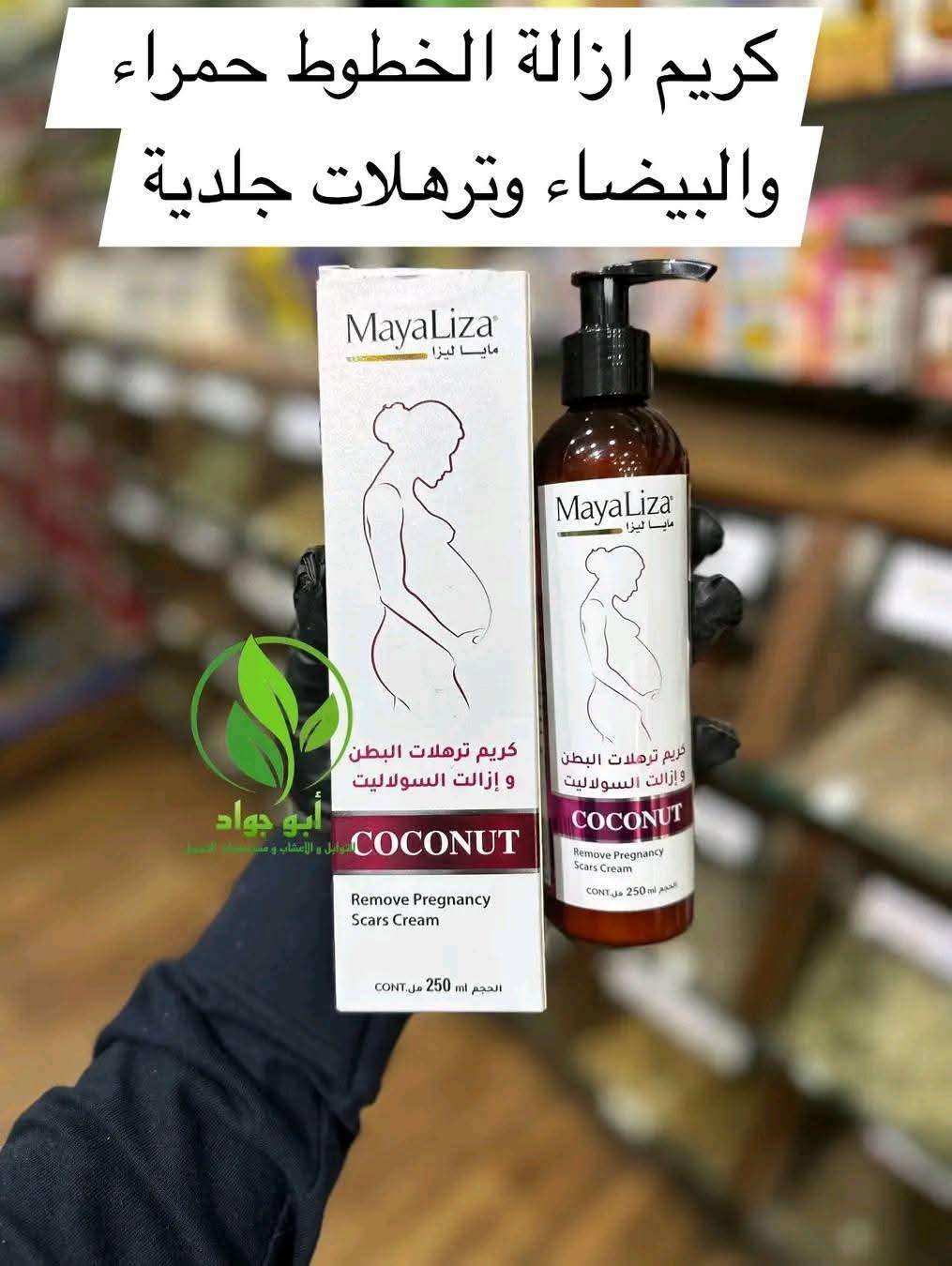 كريم MayaLiza بجوز الهند – للتشققات وترهلات البطن بعد الحمل
